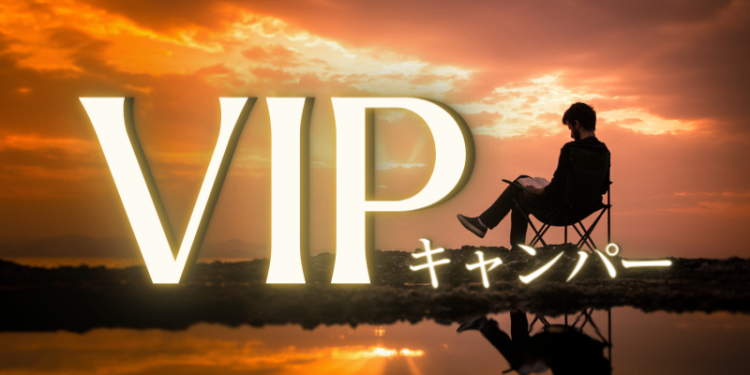 VIPキャンパー